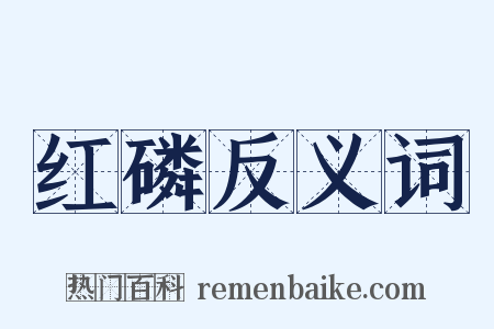 红磷反义词是什么意思的图片